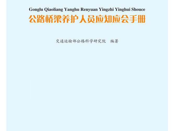 公路桥梁养护人员应知应会手册 交通运输部公路科学研究院 