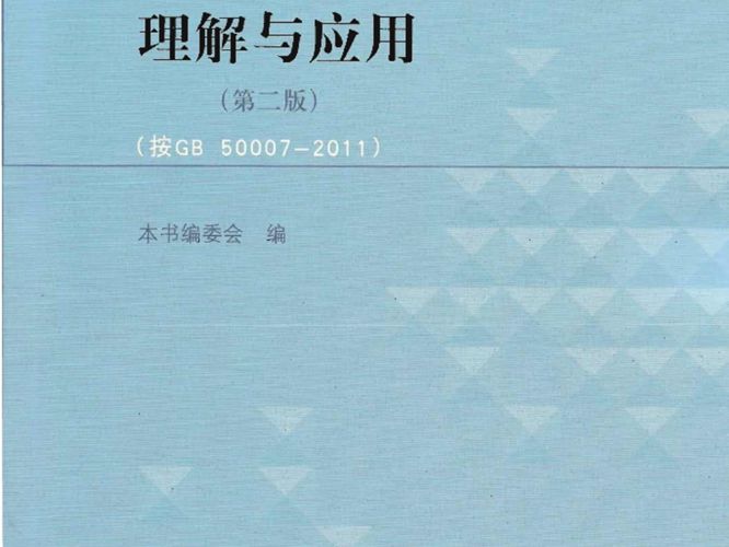 建筑地基基础设计规范理解与应用（第二版）腾延京 2012 中国建筑工业出版社