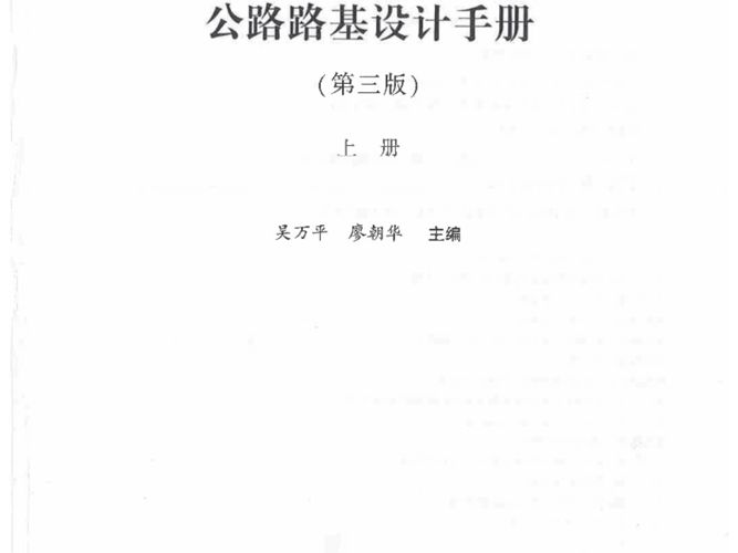 公路路基设计手册 上下册（第三版）2021版