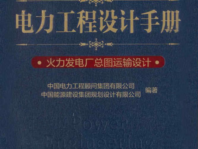 电力工程设计手册 火力发电厂总图运输设计 中国电力工程顾问集团 