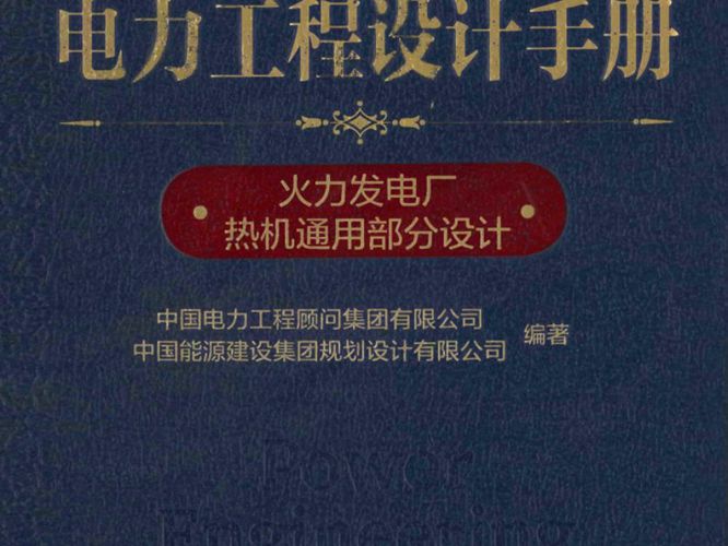 电力工程设计手册  火力发电厂热机通用部分设计 中国电力工程顾问集团