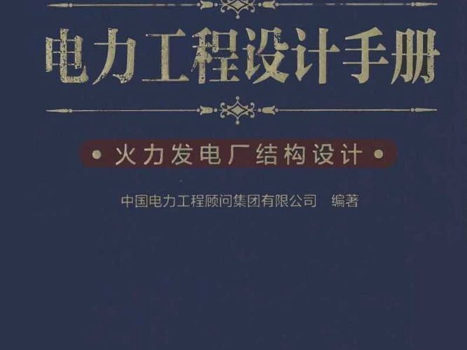 电力工程设计手册 火力发电厂结构设计中国电力工程顾问集团 