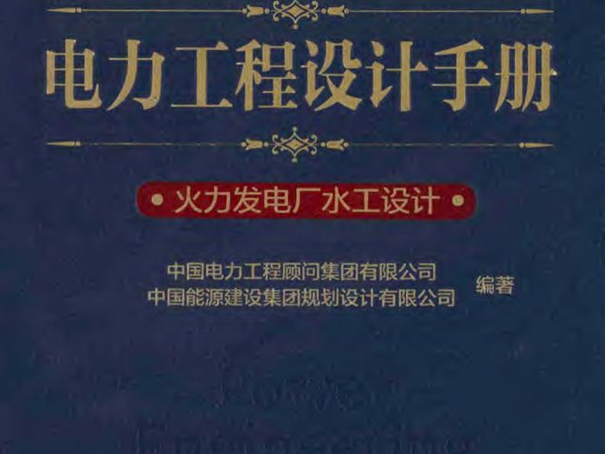 电力工程设计手册  火力发电厂水工设计中国电力工程顾问集团 