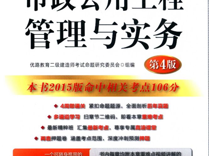  市政公用工程管理与实务 第4版  2015年版 全国二级建造师执业资格考试4周通关辅导丛书 优路教育二级建造师考试命题研究委员会 组编