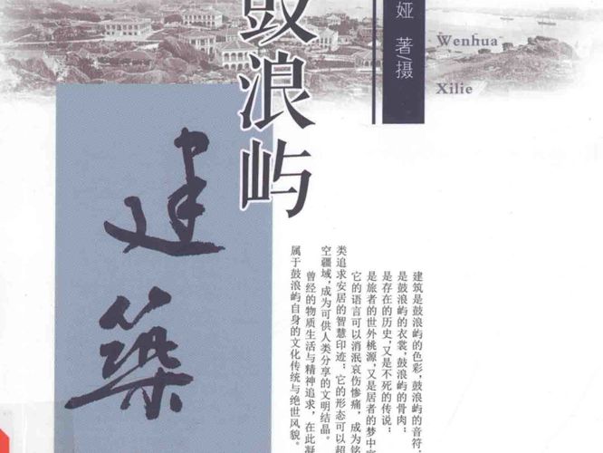 鼓浪屿建筑 2015年 同文书库 鼓浪屿历史文化系列 林丹娅