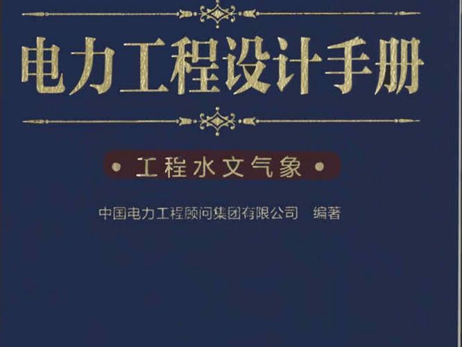 电力工程设计手册  工程水文气象中国电力工程顾问集团 