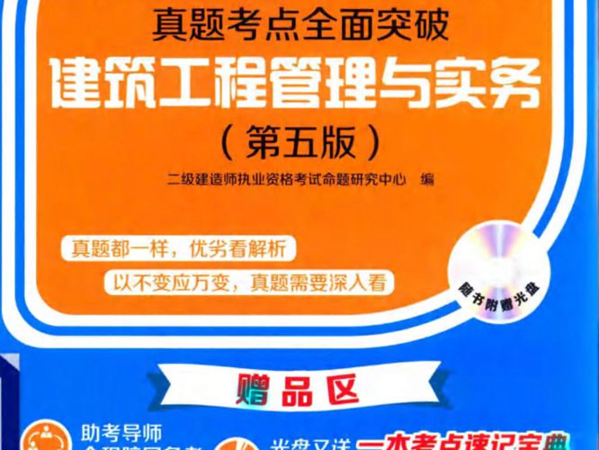  全国二级建造师执业资格考试真题考点全面突破 建筑工程管理与实务 2016年版 第五版 二级建造师执业资格考试命题研究中心