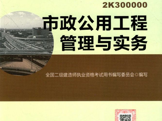  全国二级建造师执业资格考试用书 市政公用工程管理与实务 2016年版 全国二级建造师执业资格考试用书编写委员会