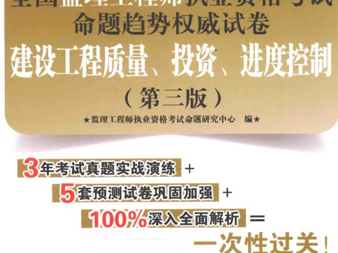  建设工程质量、投资、进度控制 2015年版 全国监理工程师执业资格考试命题趋势权威试卷 第3版 监理工程师执业资格考试命题研究中心 编