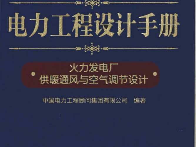 电力工程设计手册  火力发电厂供暖通风与空气调节设计 中国电力工程顾问集团 