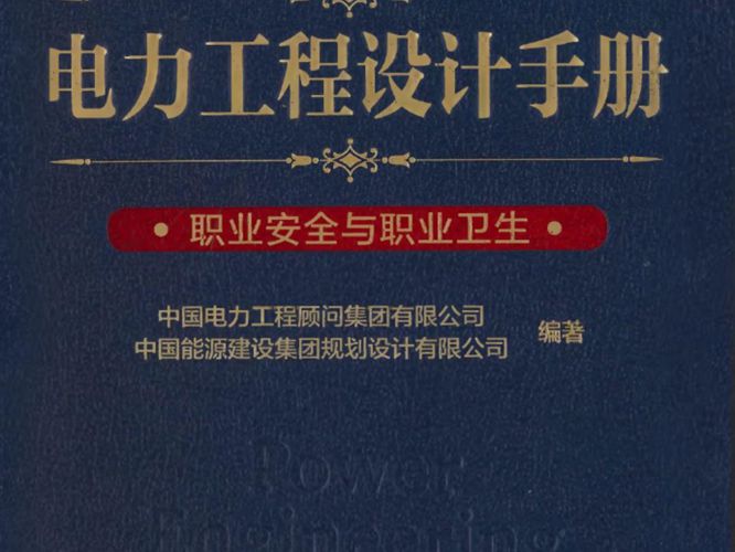 电力工程设计手册  职业安全与职业卫生中国电力工程顾问集团 