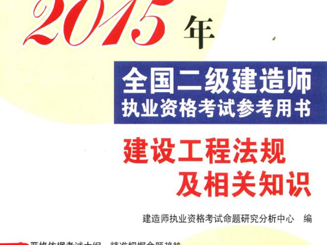 建设工程法规及相关知识2015年版 全国二级建造师执业资格考试参考用书 建造师执业资格考试命题研究分析中心 编