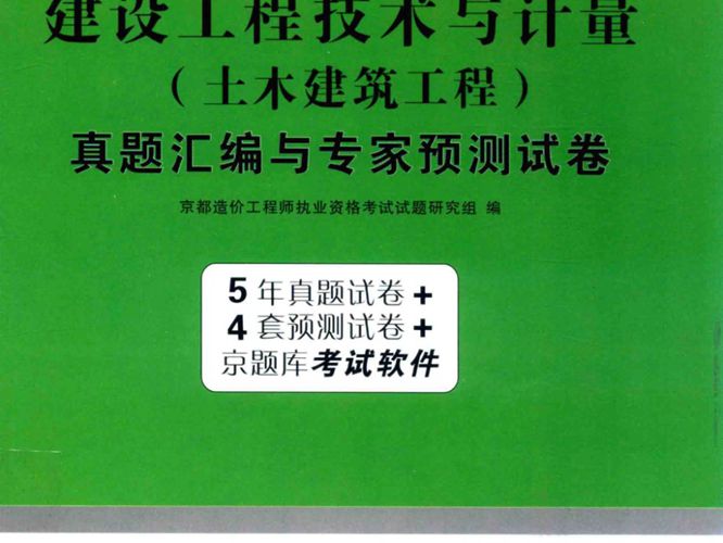 建设工程技术与计量（土木建筑工程）真题汇编与专家预测试卷2015年版  京都造价工程师执业资格考试试题研究 组编