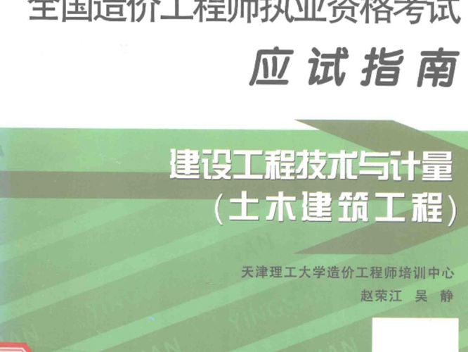 建设工程技术与计量（土木建设工程） 第11版 2015年版 全国造价工程师执业资格考试应试指南  赵荣江，吴静 编