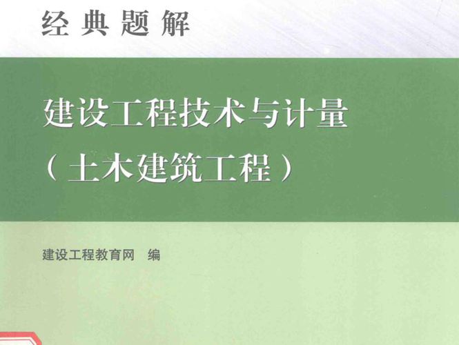 建设工程技术与计量（土木建筑工程）全国造价工程师执业资格考试经典题解 2015年版  建设工程教育网