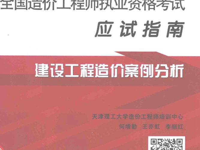 建设工程造价案例分析 2015年版 全国造价工程师执业资格考试应试指南 何增勤 著，王亦虹 著，李丽红 著