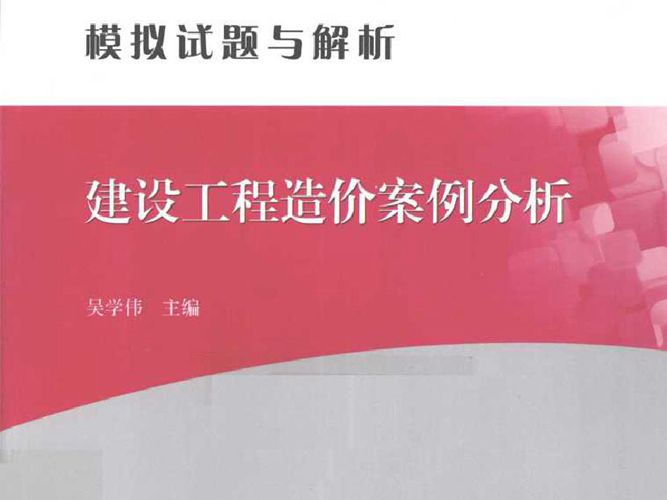 建设工程造价案例分析 第4版 2015年版 全国造价工程师执业资格考试模拟试题与解析  吴学伟 