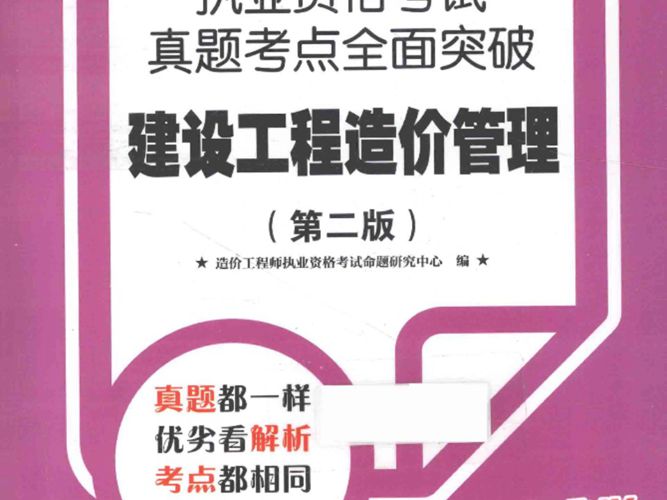 建设工程造价管理 第2版  2015年版 全国造价工程师执业资格考试真题考点全面突破 造价工程师执业资格考试命题研究中心 编