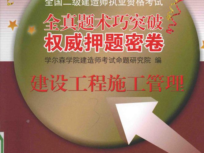 全国二级建造师执业资格考试 全真题术巧突破权威押题密卷 建设工程施工管理 2016年版 邱四豪