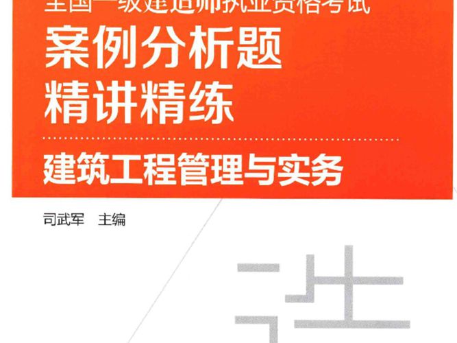 全国一级建造师执业资格考试案例分析题精讲精练 建筑工程管理与实务2016年版  司武军