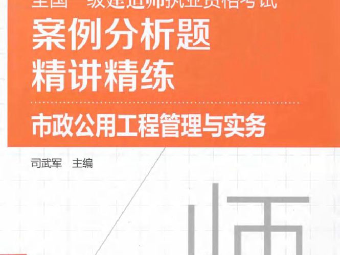 全国一级建造师执业资格考试案例分析题精讲精练 市政公用工程管理与实务2016年版  司武军