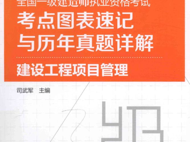 全国一级建造师执业资格考试考点图表速记与历年真题详解 建设工程项目管理2016年版  司武军 