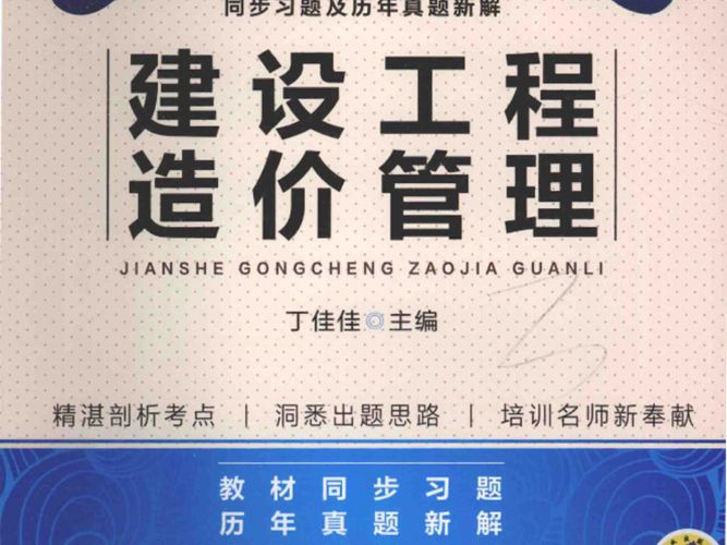 全国造价工程师考试教材同步习题及历年真题新解 建设工程造价管理 2016年版  第三版 丁佳佳