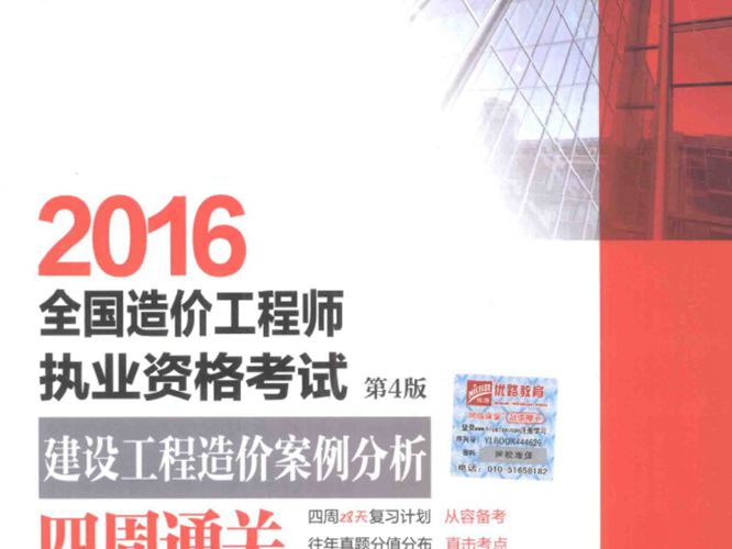 全国造价工程师执业资格考试 建设工程造价案例分析四周通关2016年版  第4版 优路