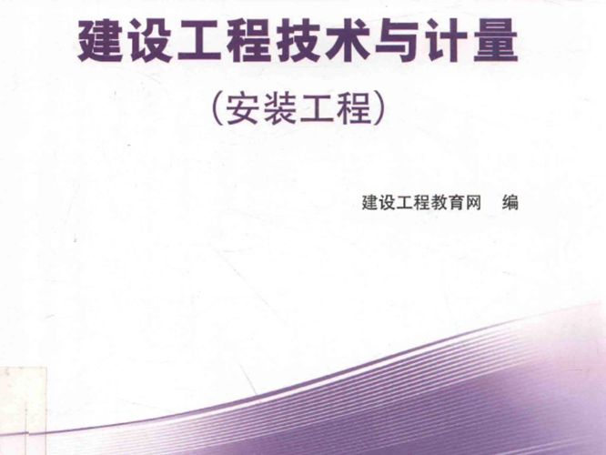 全国造价工程师执业资格考试经典题解 建设工程技术与计量（安装工程）2016年版  建设工程教育网编