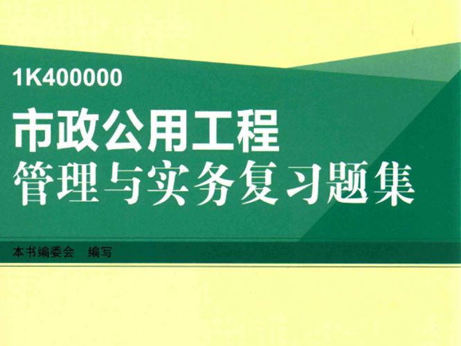 市政公用工程管理与实务复习题集2015年版 全国一级建造师执业资格考试辅导 本书编委会 编写