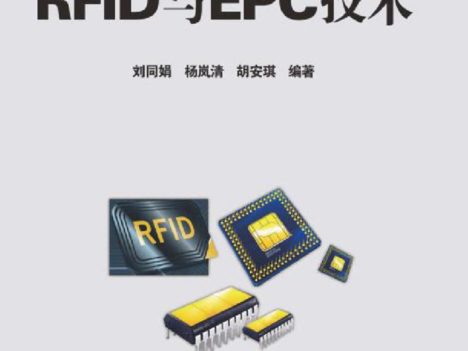  RFID与EPC技术电气信息工程丛书  刘同娟，杨岚清，胡安琪  2016年版