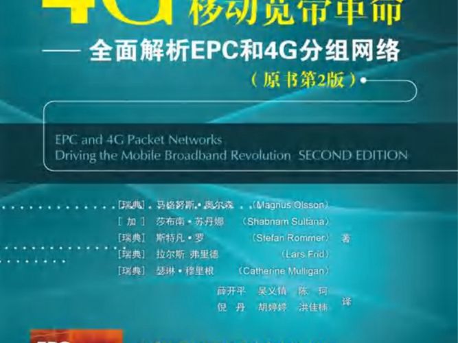 4G移动宽带革命—— 全面解析EPC和4G分组网络  国际电气与电子工程译丛