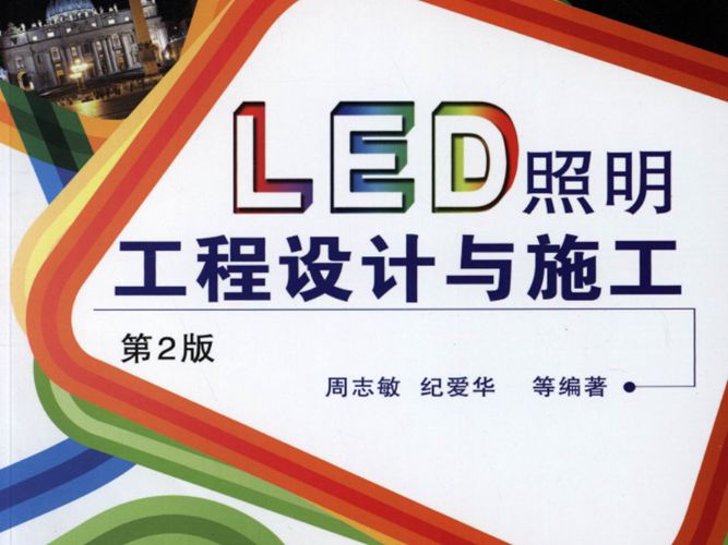 LED照明工程设计与施工 第二版 [周志敏 纪爱华 等] 高清晰可复制文字版