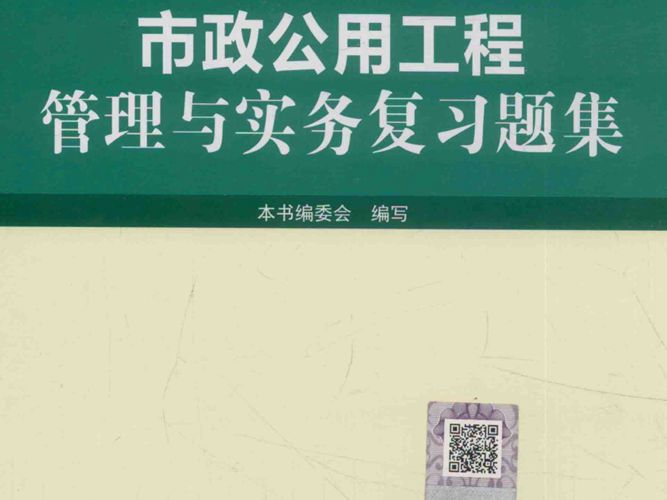 市政公用工程管理与实务复习题集2016年版 全国一级建造师执业资格考试辅导