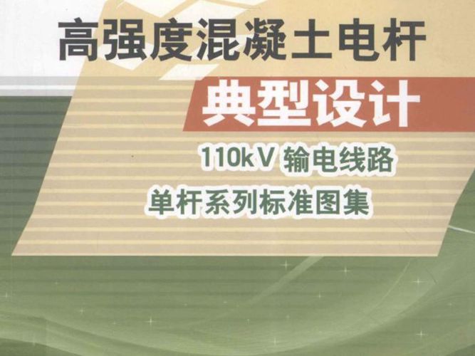 高强度混凝土电杆典型设计110kV输电线路单杆系列标准图集 中国电力出版社