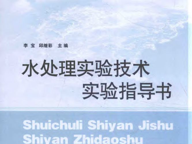 21世纪高等学校规划教材 水处理实验技术实验指导书 李宝，邱继彩  2016年版