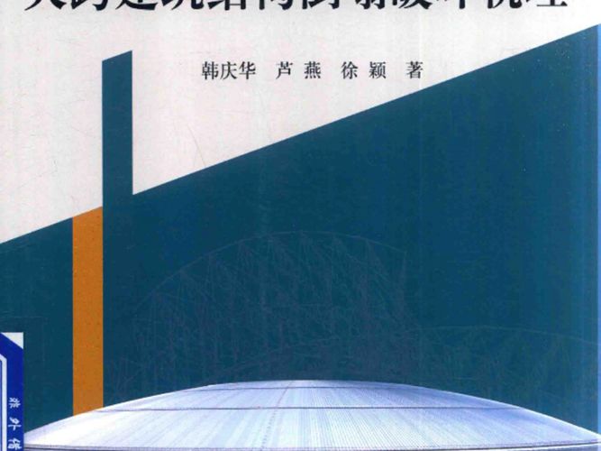 大跨建筑结构倒塌破坏机理 韩庆华，芦燕，徐颖 著 2017年版