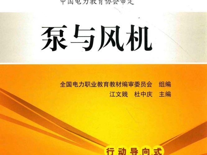 电力技术类（动力工程）专业系列教材 泵与风机 全国电力职业教育教材编审委员会 组编，江文贱，杜中庆  2014年版