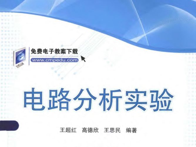 普通高等教育电气信息类规划教材 电路分析实验 王超红，高德欣，王思民  2015年版