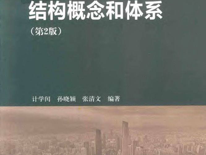 新世纪土木工程系列教材 结构概念和体系 第2版 计学闰，孙晓颖，张清文 著 2018年版