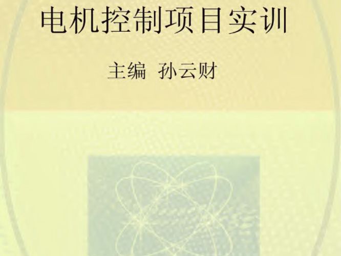 中等职业学校特色教材 电机控制项目实训 孙云财  2015年版