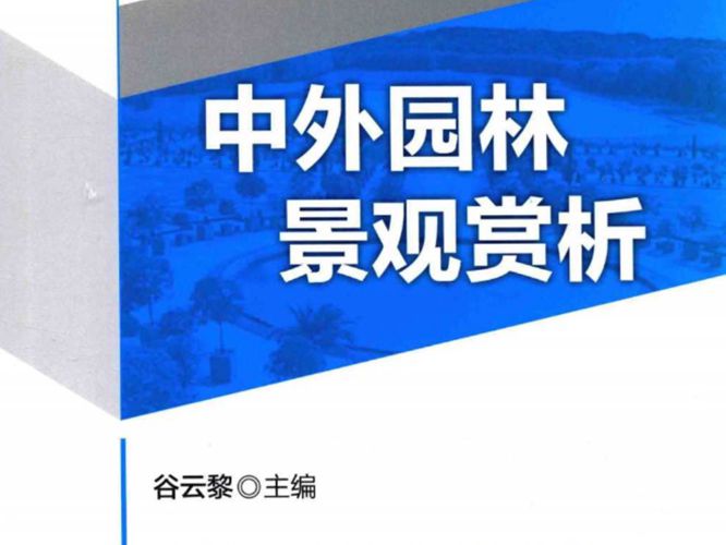 新世纪高等学校规划教材·建筑系列 中外园林景观赏析 谷云黎  2016年版