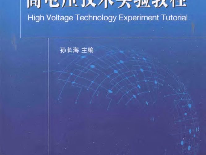 高等学校理工科电工技术类规划教材 高电压技术实验教程 孙长海  2016年版