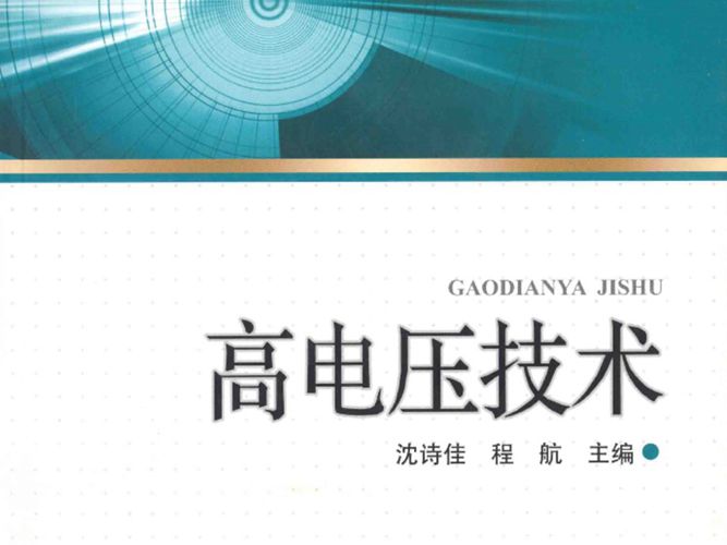 高电压技术 沈诗佳、程航 2012年版