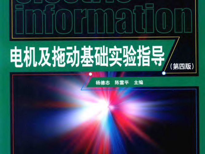 高等学校电气信息类规划教材 电机及拖动基础实验指导 第四版 杨德志，陈雷平  2017年版