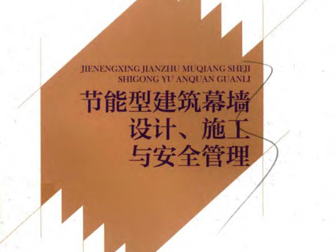 工程建设安全技术与管理丛书 节能型建筑幕墙设计、施工与安全管理 徐一骐丛书  梁方岭本书  2019年版