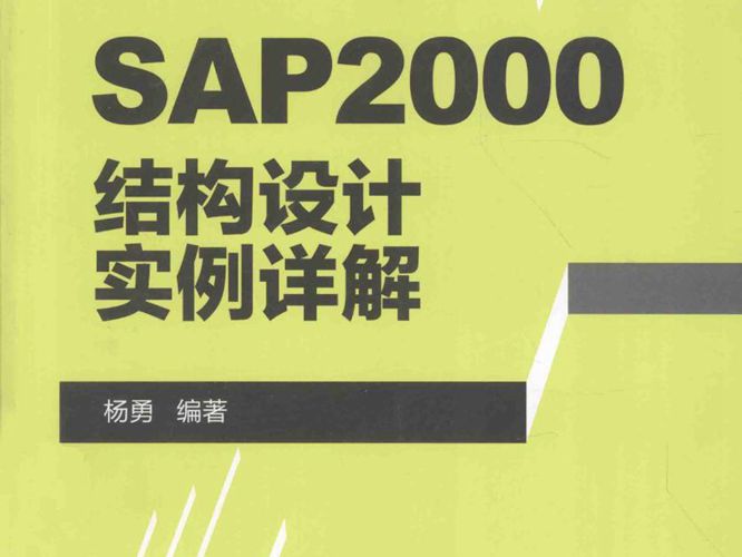 结构设计软件实例详解丛书 SAP2000结构设计实例详解 杨勇  2015年版