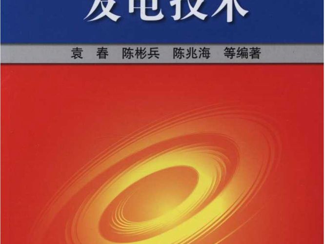 微型燃气轮机发电技术 [袁春 等] 2012年