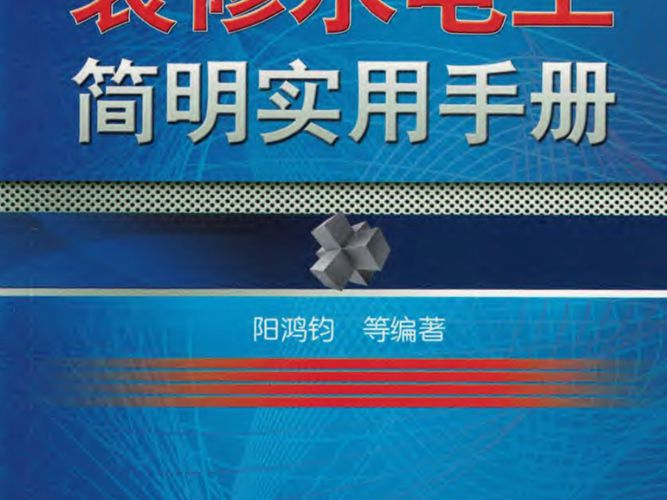 装修水电工简明实用手册 2018年版 阳鸿钧等