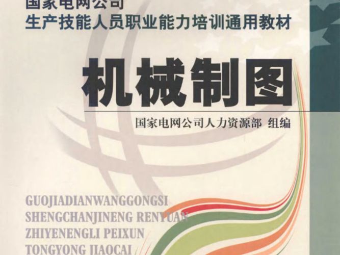 国家电网公司生产技能人员职业能力培训通用教材 机械制图 国家电网公司人力资源部 编 2010年版